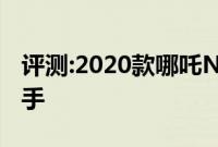 评测:2020款哪吒N01性能怎么样是否值得入手
