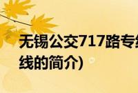 无锡公交717路专线(关于无锡公交717路专线的简介)