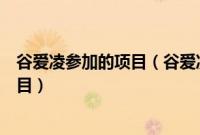 谷爱凌参加的项目（谷爱凌参加几个项目一共参加了三个项目）