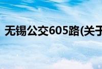 无锡公交605路(关于无锡公交605路的简介)