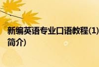 新编英语专业口语教程(1)(关于新编英语专业口语教程(1)的简介)