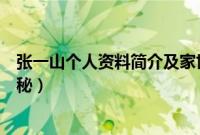 张一山个人资料简介及家世（张一山个人资料及图片身世揭秘）