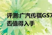 评测:广汽传祺GS7及力帆X80性能怎么样是否值得入手