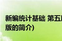 新编统计基础 第五版(关于新编统计基础 第五版的简介)