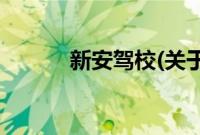 新安驾校(关于新安驾校的简介)