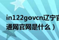 in122govcn辽宁官网是真的吗（辽宁122交通网官网是什么）