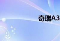 奇瑞A3性能怎么样
