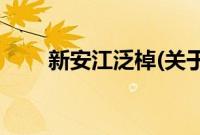 新安江泛棹(关于新安江泛棹的简介)