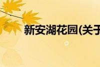 新安湖花园(关于新安湖花园的简介)