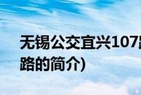 无锡公交宜兴107路(关于无锡公交宜兴107路的简介)