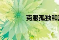克服孤独和没人的女孩体验