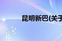 昆明新巴(关于昆明新巴的简介)