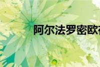阿尔法罗密欧在都灵开设新总部