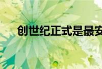 创世纪正式是最安全的汽车制造商之一