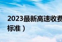 2023最新高速收费调整（高速公路统一收费标准）