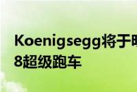 Koenigsegg将于明年推出全新的“极速”V8超级跑车