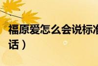 福原爱怎么会说标准中文（福原爱怎么会东北话）