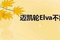迈凯轮Elva不需要护目镜的原因