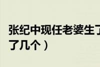 张纪中现任老婆生了几个（张纪中现任老婆生了几个）