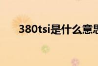 380tsi是什么意思(380tsi多大排量)