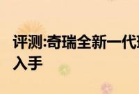 评测:奇瑞全新一代瑞虎7性能怎么样是否值得入手