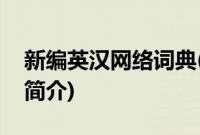 新编英汉网络词典(关于新编英汉网络词典的简介)