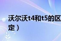 沃尔沃t4和t5的区别（沃尔沃t4和t5哪个稳定）
