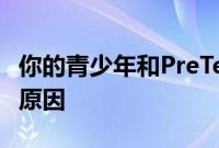 你的青少年和PreTeen希望你设置界限的五个原因
