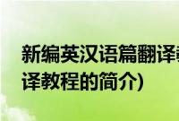 新编英汉语篇翻译教程(关于新编英汉语篇翻译教程的简介)