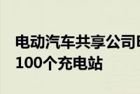 电动汽车共享公司BlueSG在新加坡开设了第100个充电站