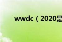 wwdc（2020是什么 WWDC简介）