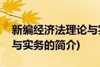 新编经济法理论与实务(关于新编经济法理论与实务的简介)