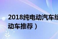 2018纯电动汽车续航500（续航500公里电动车推荐）