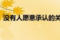 没有人愿意承认的关于生活的20个残酷真相
