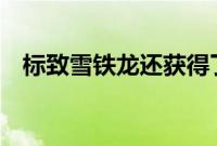标致雪铁龙还获得了价值30亿美元的贷款