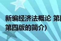 新编经济法概论 第四版(关于新编经济法概论 第四版的简介)