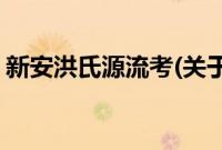 新安洪氏源流考(关于新安洪氏源流考的简介)