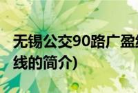 无锡公交90路广盈线(关于无锡公交90路广盈线的简介)
