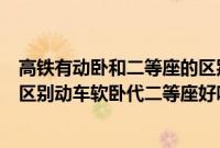 高铁有动卧和二等座的区别（高铁／动车一等座和二等座的区别动车软卧代二等座好吗）