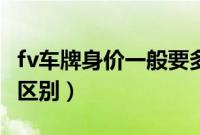 fv车牌身价一般要多少钱（fv车牌白底和黄底区别）