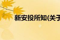 新安投所知(关于新安投所知的简介)