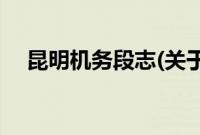 昆明机务段志(关于昆明机务段志的简介)