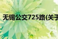 无锡公交725路(关于无锡公交725路的简介)