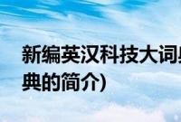 新编英汉科技大词典(关于新编英汉科技大词典的简介)
