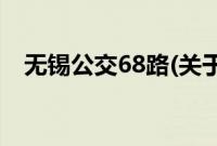 无锡公交68路(关于无锡公交68路的简介)