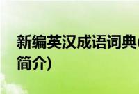 新编英汉成语词典(关于新编英汉成语词典的简介)