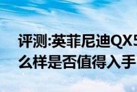 评测:英菲尼迪QX50及宝骏510 CVT性能怎么样是否值得入手