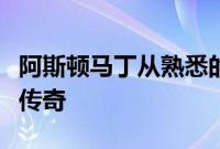 阿斯顿马丁从熟悉的形状中挤出惊喜的能力是传奇