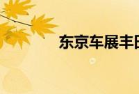 东京车展丰田LQ概念车亮相