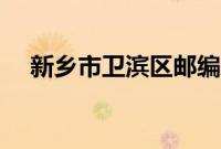 新乡市卫滨区邮编（新乡卫滨区车管所）